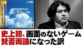 【リアルサウンド】前代未聞！ビジュアルのないゲームが作られた背景【第186回ゲーム夜話】 [upl. by Nnagem]