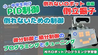 【倒立振子】小中学生向けPID制御 倒れないロボット作り 後編【プログラミングとチューニング】 [upl. by Laveen449]