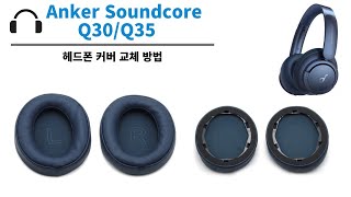 앤커 사운드코어 라이프 q35 q30 이어패드 교체 커버 수리 방법 How To Replace Your Anker Soundcore Life q35 q30 earpads [upl. by Ahsilrae623]