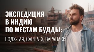 Расширяющий сознание “телепорт” в Индию ПО МЕСТАМ БУДДЫ БодхГая Сарнатх Варанаси [upl. by Griffis]