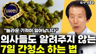 의사들도 알려주지 않는 딱 7일 만에 간이 새롭게 태어나는 방법 l의사 전홍준간청소 [upl. by Amimej]