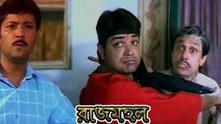 রাজমহল Rajmohol 2005 Bangoli MovieProsenjitAbhishek Chatterjee ll Full Facts And Review [upl. by Anneuq]