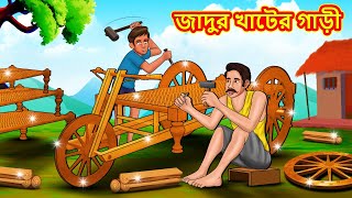 জাদুর খাটের গাড়ী  Bangla Moral Story  Bengali New Cartoon  Bangla Golpo  Thakumar Jhuli [upl. by Anits]