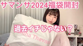 【サマンサベガ2024福袋】福袋開封動画🌸今年こそ当たるのか🌸 [upl. by Niddala]