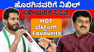 ಹೊರಗಿನವರಿಗೆ ನಿಖಿಲ್ ಸ್ಥಳೀಯರಿಗೆ ಸಿಪಿವೈ HOT ಬೆಟ್ಟಿಂಗ್ Favourite channapatna karnataka bypoll [upl. by Giorgia]