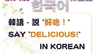 韓語  說 quot好吃！quot Say quotDeliciousquot in Korean [upl. by Gnouhk]