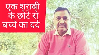 एक शराबी के छोटे बच्चे का दर्द 😭😭DineshSrijan [upl. by Sacks502]