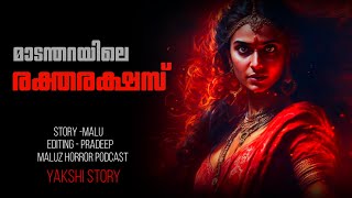 മാടന്തറയിലെ രക്തരക്ഷസ്  malayalam horror story  pretha kathakal  yakshi  horror story malayalam [upl. by Lewap]