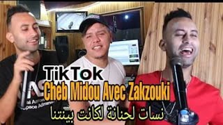 Cheb Mido Avec Zakzouk 2021 Men Khalatni Wahdi 3akli Marahch 3andi قنبلة [upl. by Nahtanaoj]