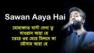 Arijit Singh song lyrics । Sawan Aaya Hai lyrics video song । sheikh lyrics gallery [upl. by Chilton]