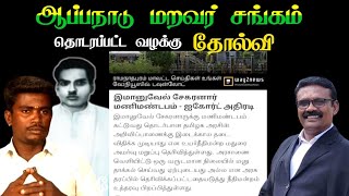 ஆப்பநாடு மறவர் சங்கம் தொடுத்த வழக்கு தோல்வி [upl. by Manvel]