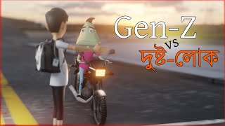 GenZ VS Dustolok  Naheed Bro [upl. by Ycat558]