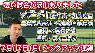 【7月17日月速報】クラーク国際vs帯広農・山形中央vs鶴岡東・堀越vs二松学舎大付・加茂暁星vs新発田中央・静岡vs常葉大橘・寒川vs高松商・今治工vs松山商・城東vs徳島商ほか [upl. by Champaigne]