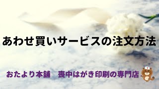 【喪中はがき】あわせ買いサービスの注文方法 [upl. by Gilus]