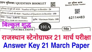 राजस्थान स्टेनोग्राफर परीक्षा 2021  Rajasthan Stenographer Paper Answer key 21 march 2021 [upl. by Maya]