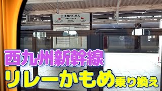 【武雄温泉駅】リレーかもめ乗り換え【西九州新幹線】 [upl. by Ldnek]