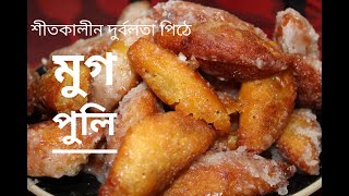 সেরা quotমুগ পুলিquot পিঠা রেসিপি  Mug daler bhaja pithemoong shamli [upl. by Lashonda759]