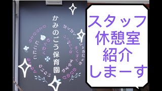 まるでカフェ⁉保育園の休憩室‼北欧家具で癒しの空間 [upl. by Ednutey]