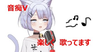 音痴Vが配信で歌った曲集めてきました【8曲目】 [upl. by Hteboj929]