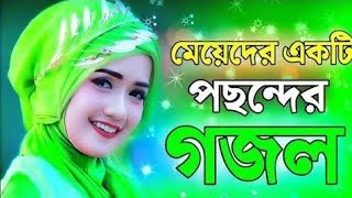 বাংলা নতুন গজল  Baby najnin gojol Gojol Bangla gojol New gojol Baby naznin Baby naznin gojol [upl. by Leary769]