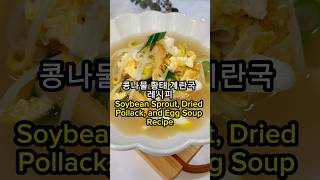 따뜻하게 속을 달래주는 콩나물 황태 계란국 Warm and Comforting Soybean Sprout Pollock Egg Soup shorts [upl. by Gratiana]