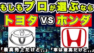 『新車購入』もしもプロが新車をトヨタとホンダから選ぶなら [upl. by Ahsiemat]