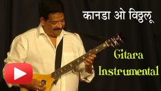 Kanada O Vitthalu  Gitara Instrumental  Narendra Salaskar  Marathi Song [upl. by Inalem]