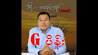 G ပိန်း [upl. by Nivi]