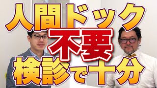 34 【人間ドック不要？】自治体の検診健診で十分な理由を医師が解説！ [upl. by Vizza]