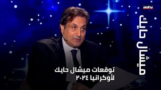 توقعات ميشال حايك لأوكرانيا 2024 [upl. by Barbabra]