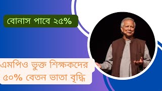 MPO Teacher Salary News Bangladesh  Mpo Teachers salary increase 2024 [upl. by Ginelle214]