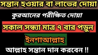 সন্তান হওয়ার বা লাভের দোয়া  কুরআনের পরীক্ষিত দোয়া  টানা ৪১ দিন আমলটি করুন  ইনশাআল্লাহ [upl. by Ilam]