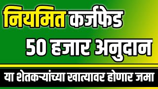 50 हजार कर्जमाफी अनुदान वितरण सुरू  50 Hajar Karj Mafi Yojana  Karj Mafi Yojana Update  Karj Mafi [upl. by Lubow726]