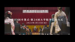 2022年度 京都橘大学卒業式ダイジェストムービー [upl. by Ahsiekan]