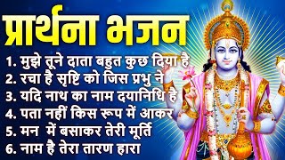 प्रार्थना भजन  मुझे तुने दाता बहुत दिया हैरचा है सृष्टि को जिस प्रभु नेयदि नाथ का नाम दयानिधि है [upl. by Eniale829]