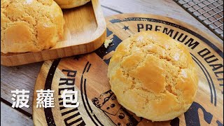 菠萝包，分享外皮酥脆面包松软的零失败做法【Eng Sub】Crispy Pineapple Buns [upl. by Edmee]