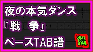 【TAB譜】『戦争  夜の本気ダンス』【Bass】【ダウンロード可】 [upl. by Hrutkay]