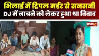 Bhilai News DJ में नाचने पर विवादलाठीडंडो से पीटकर 3 लोगों की हत्या। परिजनों ने क्या कहा सुनिए [upl. by Joellyn238]