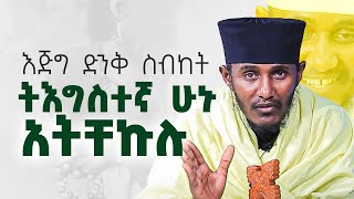 የትእግስተኛ ሰዉ በረከቶች  ድንቅ ትምህርት ርእሰ ሊቃውንት የኔታ አባ ገብረኪዳን ግርማ  Aba Gebrekidan Girma ‪abagebrekidannew [upl. by Nnazus]