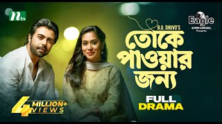 Toke Pawar Jonno  Apurba  Zakia Bari Mamo  তোকে পাওয়ার জন্য  Valentines Day Drama 2023 [upl. by Asenab]