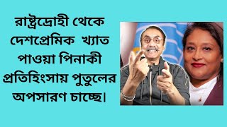 পিনাকী প্রতিহিংসায় পুতুলের অপসারণ চাচ্ছে  Pinaki Bhattacharya Saima wazed putul Abu Taleb Noyon [upl. by Pittman960]