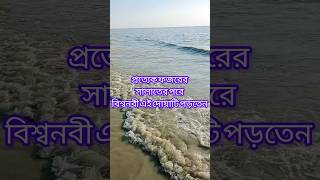 প্রত্যেক ফজরের সালাতের পরে বিশ্বনবী দোয়াটি পড়তেনmizanur Rahman azhari youtubeshort shortvideo [upl. by Nira273]