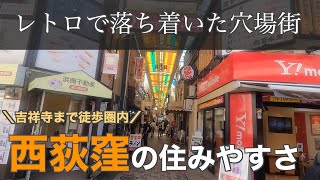 15分で分かる西荻窪の住みやすさ｜レトロでゆるりと落ち着いた中央線の穴場街 [upl. by Brendin]