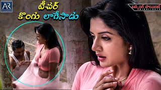 టీచర్ కొంగు లాగేసాడు  Turning Point Movie Highlight Scenes  Telugu Junction [upl. by Nohtahoj]