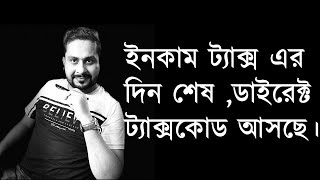 ইনকাম ট্যাক্স এর দিন শেষ  ডাইরেক্ট ট্যাক্সকোড আসছে। [upl. by Nirrak144]