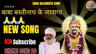 Baba Balaknath song बाबा बस्तीनाथ के जावागा New song Baba balak nath ji New full video song 🙏🙏 [upl. by Oreste]