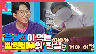 “아빠가 먹는 빨랫비누” 나온 윤상현에 엉뚱한 효심 ㅣ동상이몽2  너는 내 운명Dong Sang 2ㅣSBS ENTER [upl. by Oap]