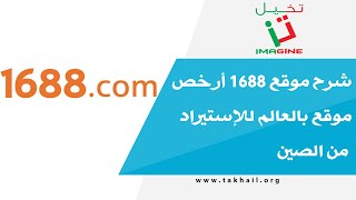 شرح موقع 1688 أرخص موقع بالعالم للإستيراد من الصين [upl. by Louth]