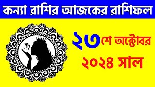 কন্যা রাশি  ২৩শে অক্টোবর ২০২৪  রাশিফল  Kanya Rashi 23rd October 2024 Ajker Rashifal  Virgo [upl. by Monroe]