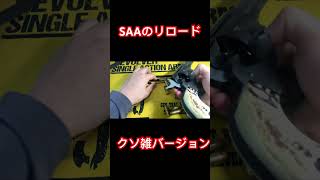 SAAリロード クソ雑バージョンsaa エアガン モデルガン オセロット ウエスタン mgs リロード airsoft [upl. by Kristine]